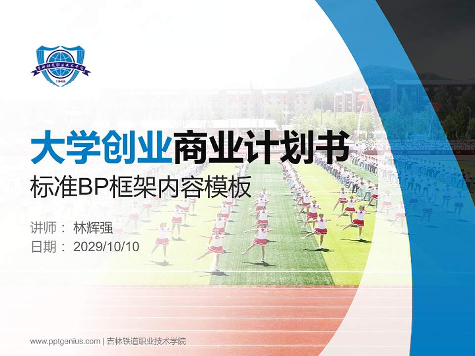 吉林铁道职业技术学院专用全国大学生互联网+创新创业大赛计划书/路演/网评PPT模板4:3格式PPT封面效果预览图