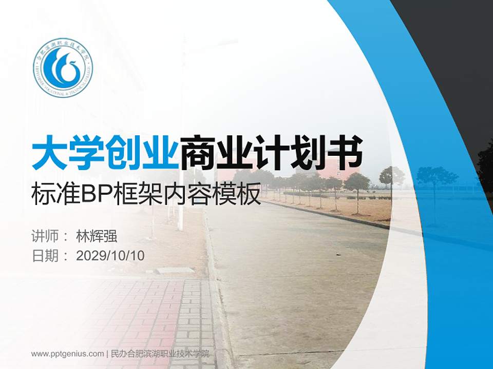 民办合肥滨湖职业技术学院专用全国大学生互联网+创新创业大赛计划书/路演/网评PPT模板4:3格式PPT封面效果预览图