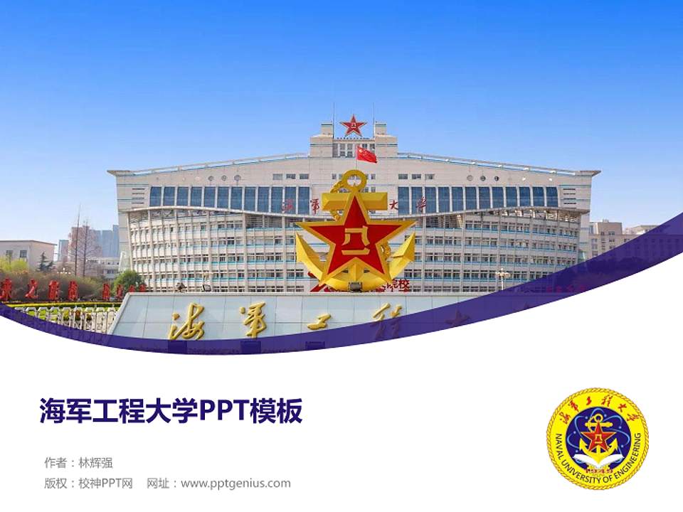 海军工程大学毕业论文答辩PPT模板下载4:3格式PPT封面效果预览图