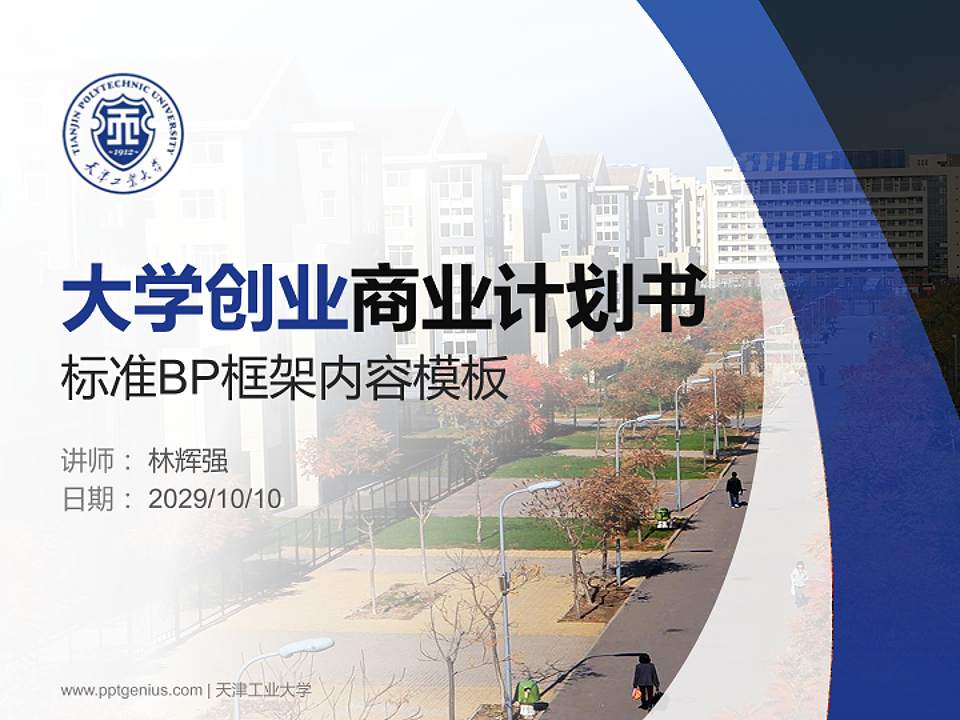 天津工业大学专用全国大学生互联网+创新创业大赛计划书/路演/网评PPT模板4:3格式PPT封面效果预览图