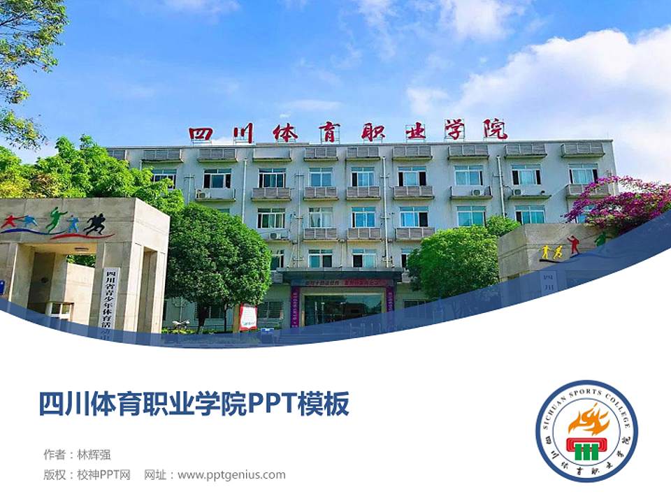 四川体育职业学院毕业论文答辩PPT模板下载4:3格式PPT封面效果预览图