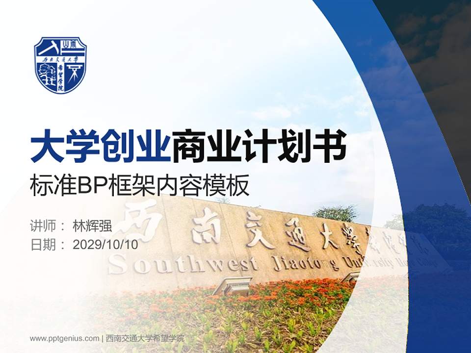 西南交通大学希望学院专用全国大学生互联网+创新创业大赛计划书/路演/网评PPT模板4:3格式PPT封面效果预览图