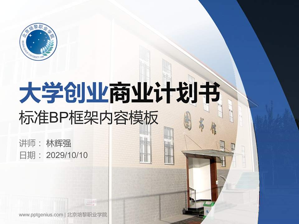 北京培黎职业学院专用全国大学生互联网+创新创业大赛计划书/路演/网评PPT模板4:3格式PPT封面效果预览图