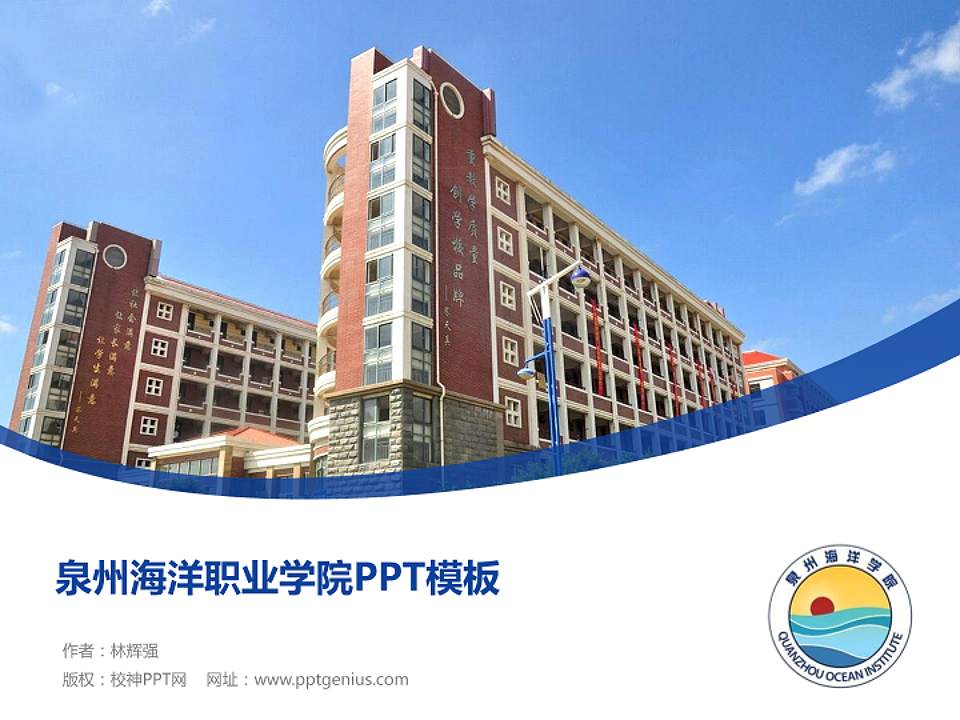 泉州海洋职业学院毕业论文答辩PPT模板下载4:3格式PPT封面效果预览图