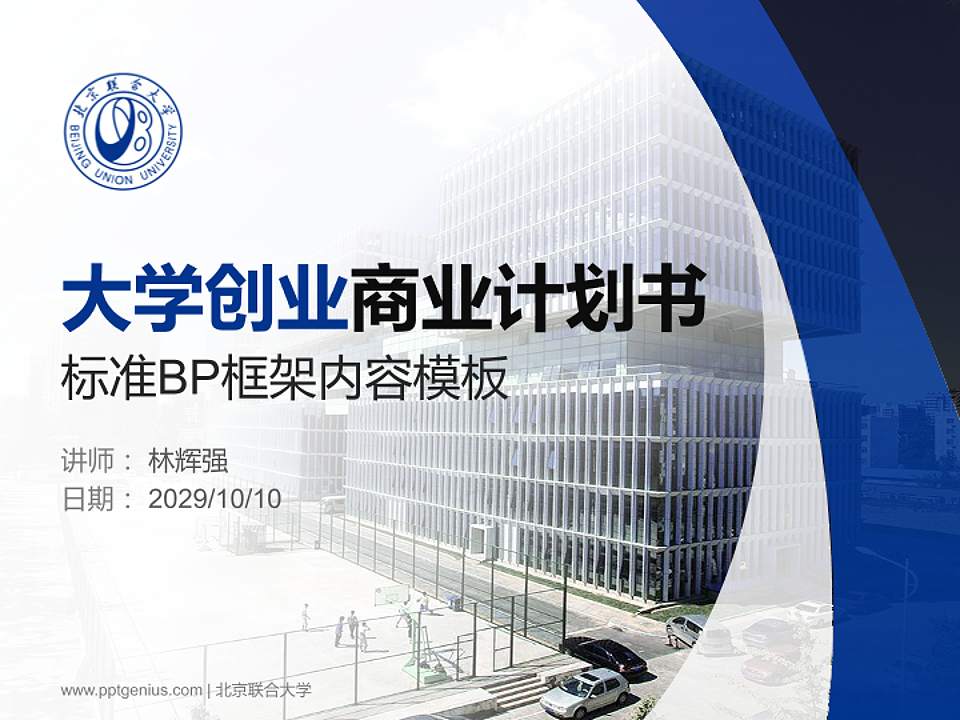 北京联合大学专用全国大学生互联网+创新创业大赛计划书/路演/网评PPT模板4:3格式PPT封面效果预览图