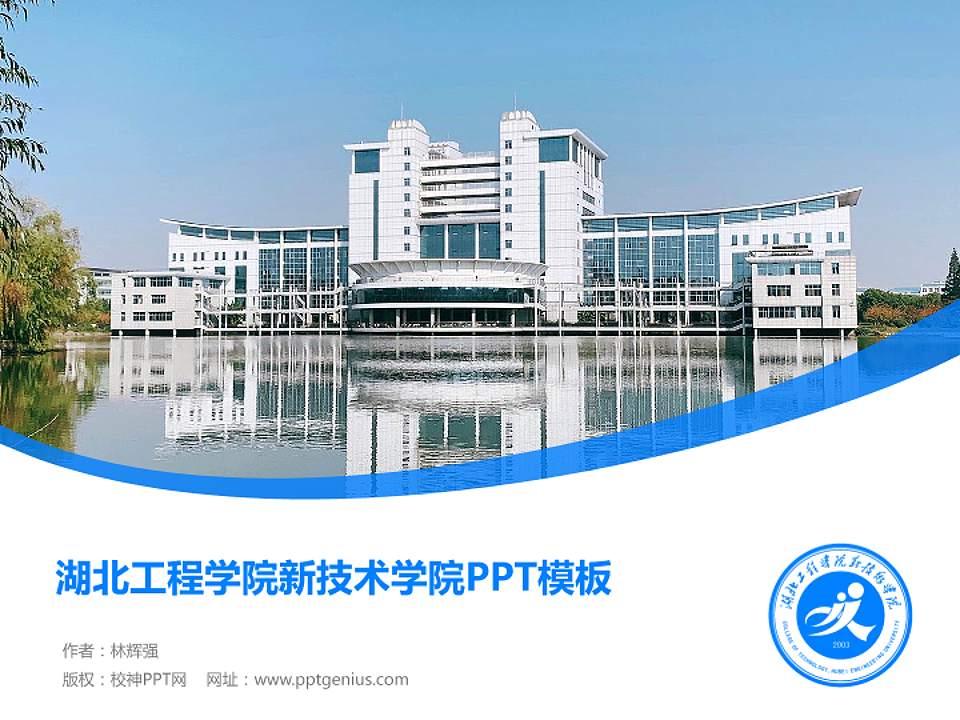 湖北工程学院新技术学院毕业论文答辩PPT模板下载4:3格式PPT封面效果预览图