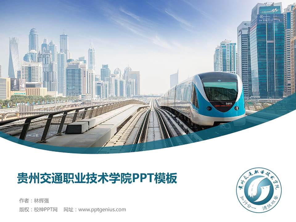 贵州交通职业技术学院毕业论文答辩PPT模板下载4:3格式PPT封面效果预览图