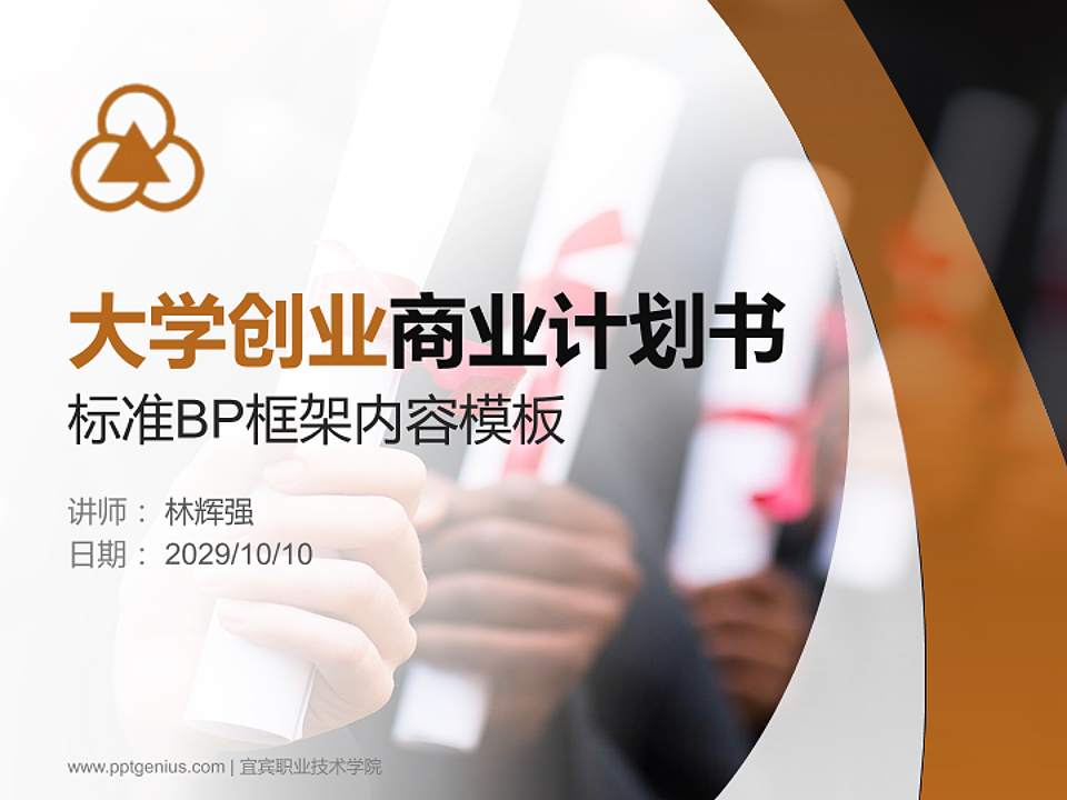 宜宾职业技术学院专用全国大学生互联网+创新创业大赛计划书/路演/网评PPT模板4:3格式PPT封面效果预览图