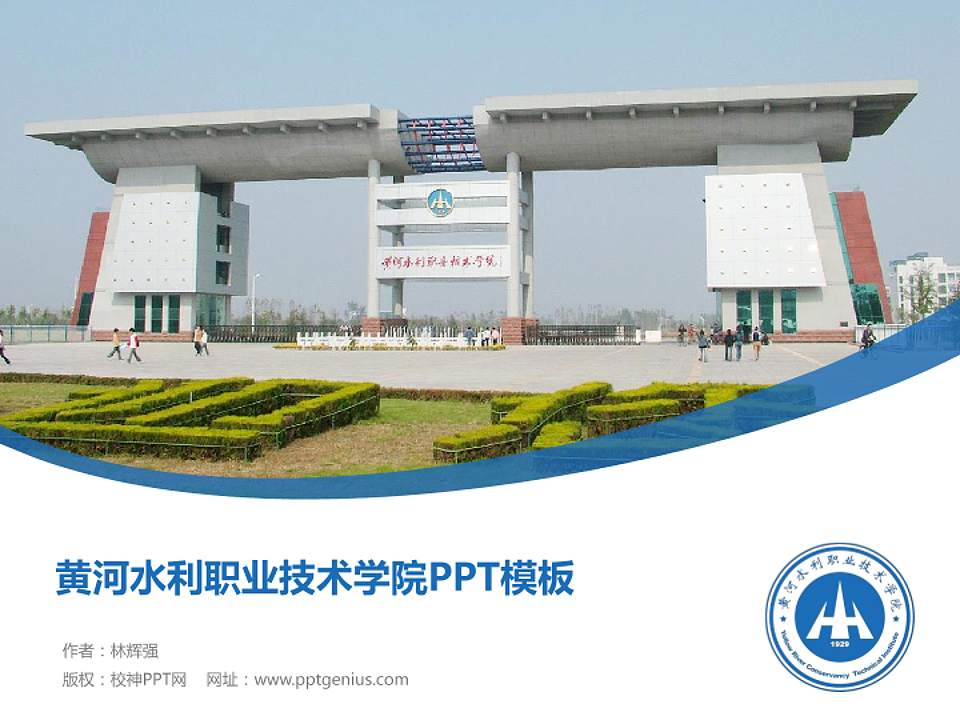 黄河水利职业技术学院毕业论文答辩PPT模板下载4:3格式PPT封面效果预览图