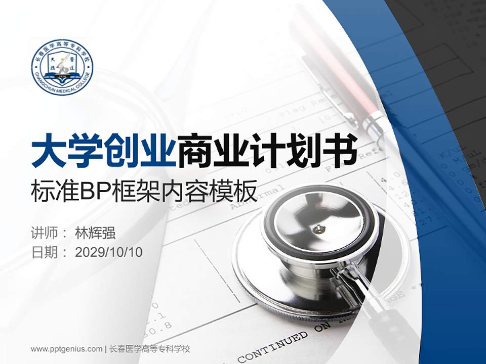 长春医学高等专科学校专用全国大学生互联网+创新创业大赛计划书/路演/网评PPT模板4:3格式PPT封面效果预览图