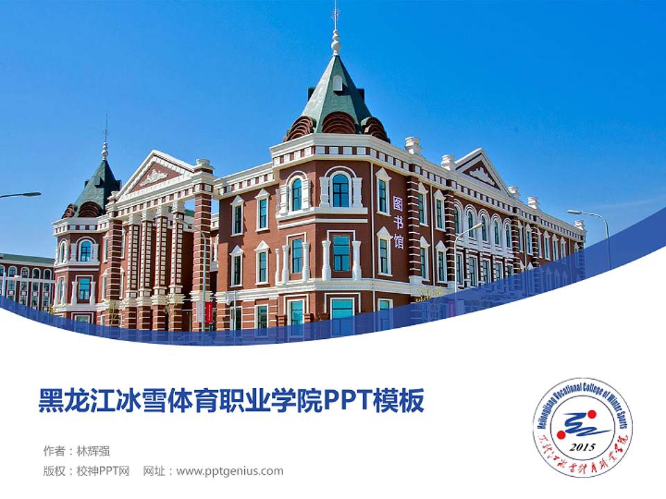 黑龙江冰雪体育职业学院毕业论文答辩PPT模板下载4:3格式PPT封面效果预览图