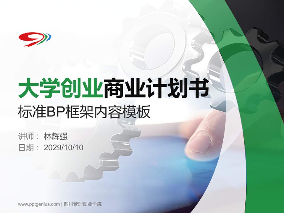 四川管理职业学院专用全国大学生互联网+创新创业大赛计划书/路演/网评PPT模板4:3格式PPT封面效果预览图