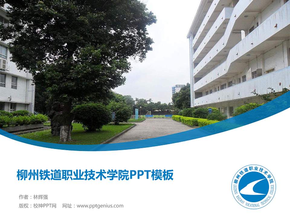 柳州铁道职业技术学院毕业论文答辩PPT模板下载4:3格式PPT封面效果预览图