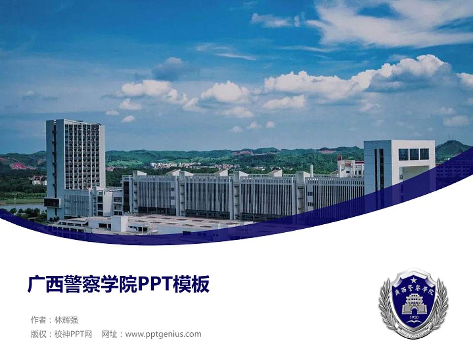广西警察学院毕业论文答辩PPT模板下载4:3格式PPT封面效果预览图