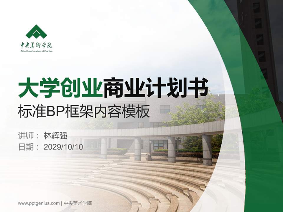 中央美术学院专用全国大学生互联网+创新创业大赛计划书/路演/网评PPT模板4:3格式PPT封面效果预览图