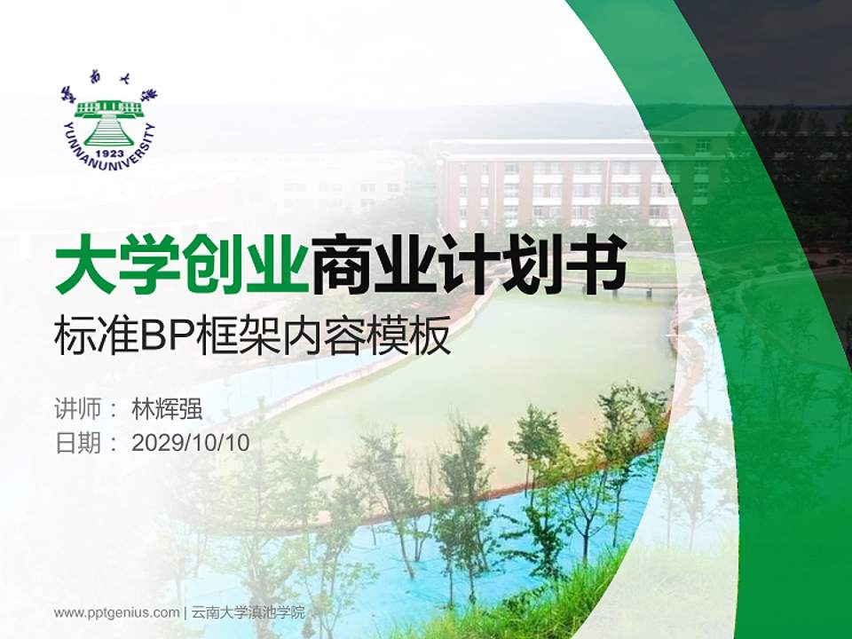 云南大学滇池学院专用全国大学生互联网+创新创业大赛计划书/路演/网评PPT模板4:3格式PPT封面效果预览图