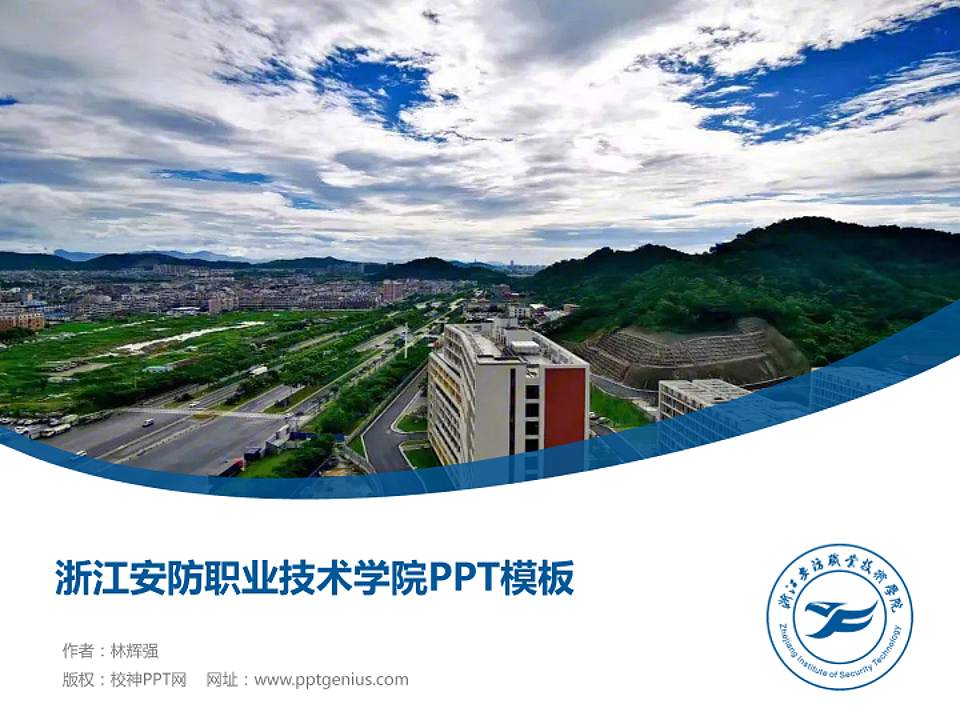 浙江安防职业技术学院毕业论文答辩PPT模板下载4:3格式PPT封面效果预览图