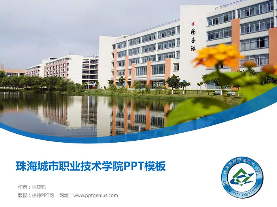 珠海城市职业技术学院毕业论文答辩PPT模板下载4:3格式PPT封面效果预览图