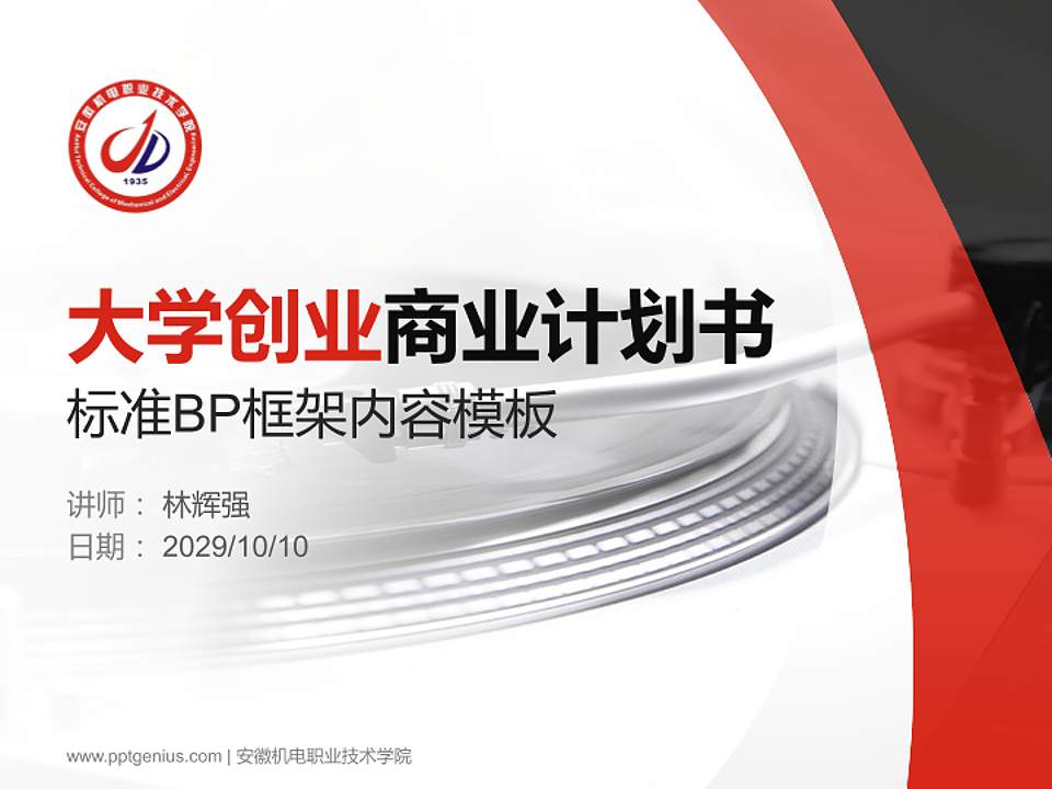 安徽机电职业技术学院专用全国大学生互联网+创新创业大赛计划书/路演/网评PPT模板4:3格式PPT封面效果预览图