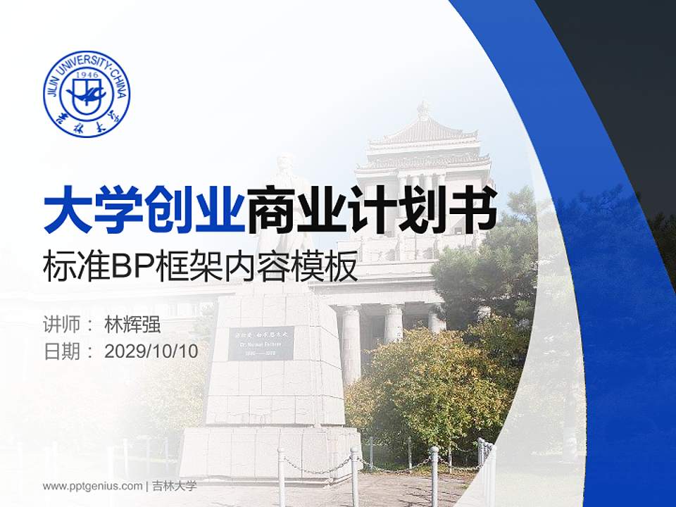 吉林大学专用全国大学生互联网+创新创业大赛计划书/路演/网评PPT模板4:3格式PPT封面效果预览图