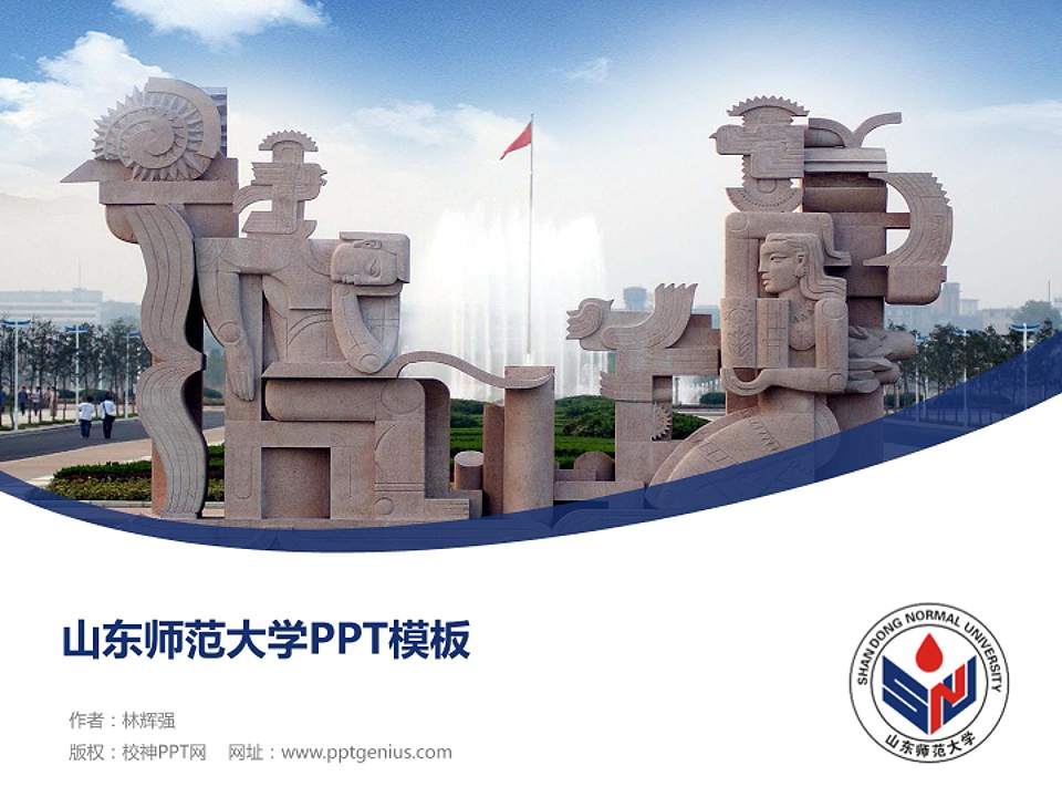 山东师范大学毕业论文答辩PPT模板下载4:3格式PPT封面效果预览图