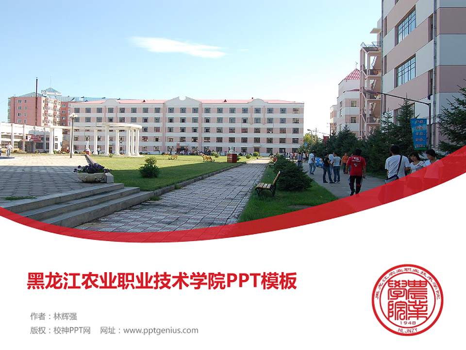 黑龙江农业职业技术学院毕业论文答辩PPT模板下载4:3格式PPT封面效果预览图