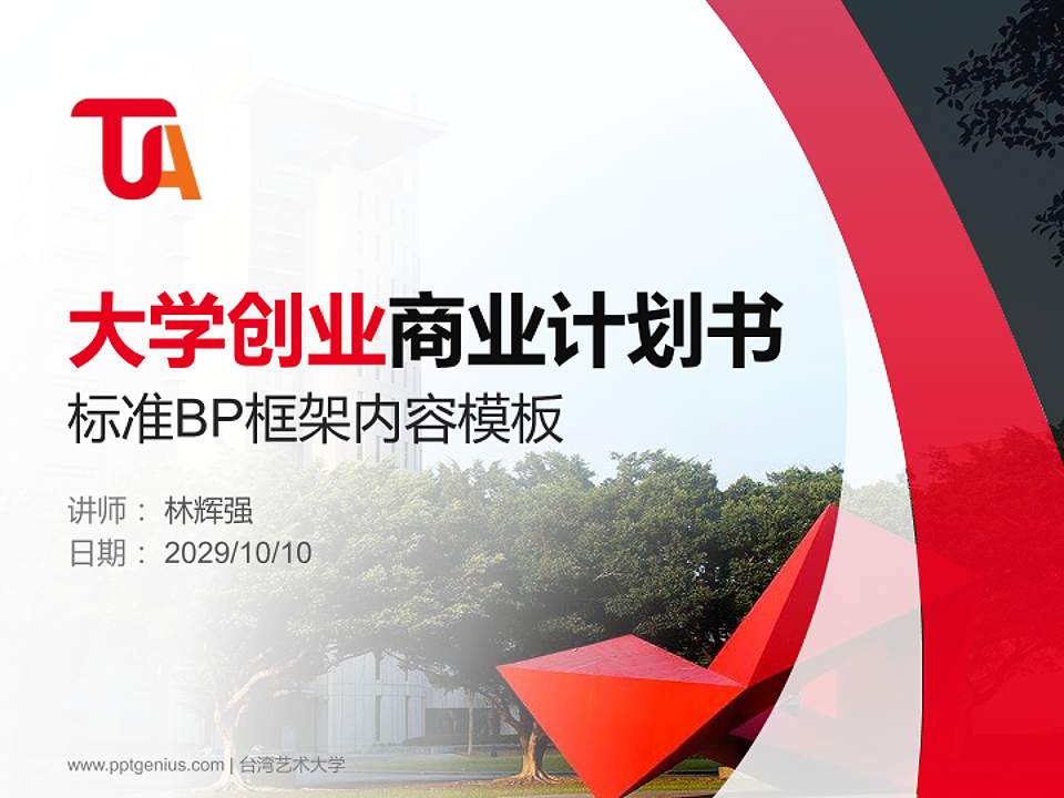 台湾艺术大学专用全国大学生互联网+创新创业大赛计划书/路演/网评PPT模板4:3格式PPT封面效果预览图