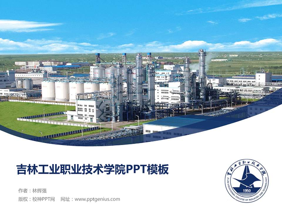 吉林工业职业技术学院毕业论文答辩PPT模板下载4:3格式PPT封面效果预览图