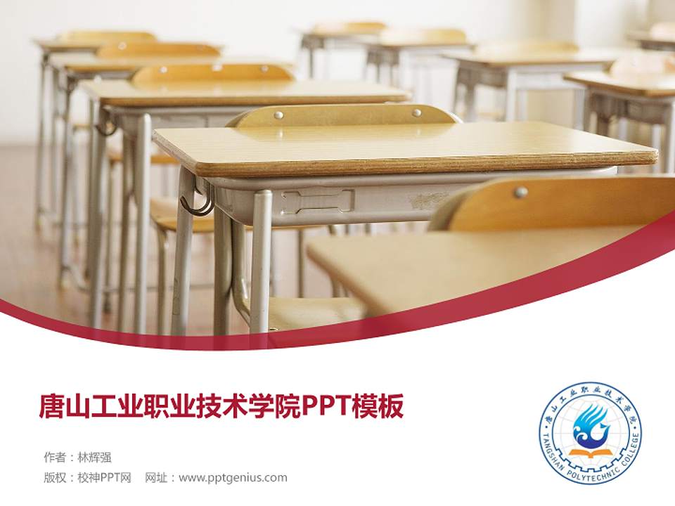 唐山工业职业技术学院毕业论文答辩PPT模板下载4:3格式PPT封面效果预览图