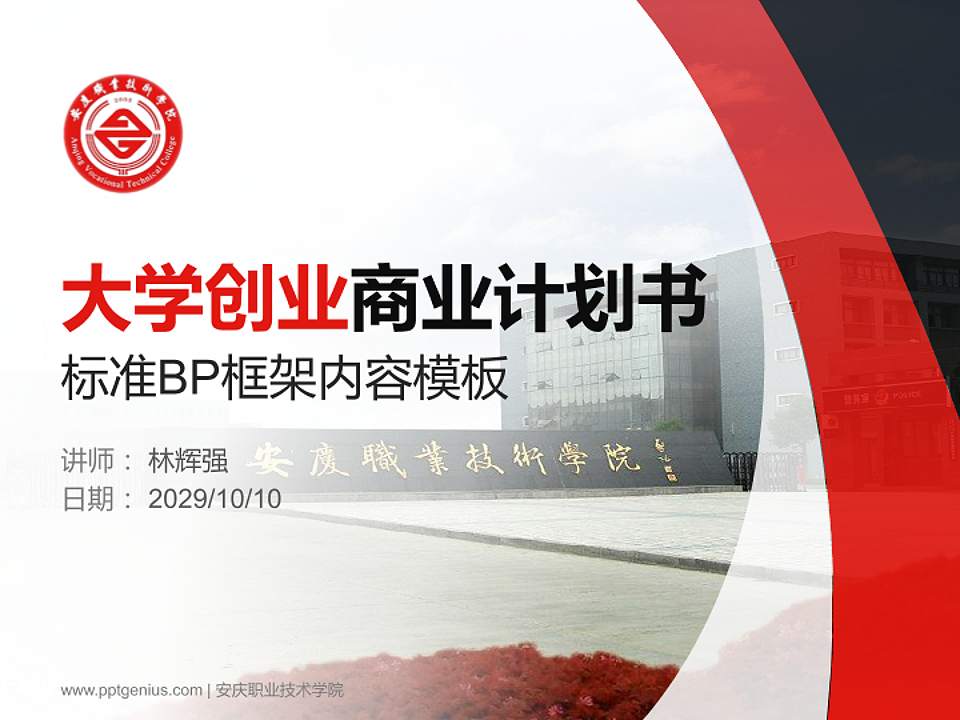 安庆职业技术学院专用全国大学生互联网+创新创业大赛计划书/路演/网评PPT模板4:3格式PPT封面效果预览图