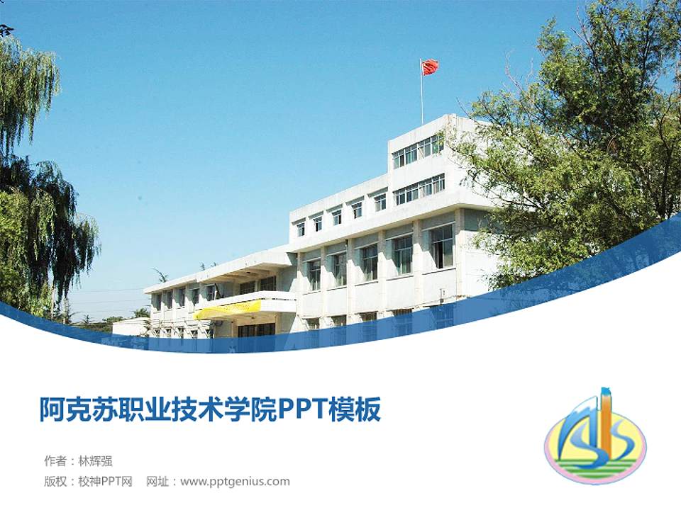 阿克苏职业技术学院毕业论文答辩PPT模板下载4:3格式PPT封面效果预览图