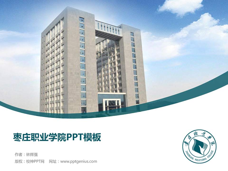 枣庄职业学院毕业论文答辩PPT模板下载4:3格式PPT封面效果预览图