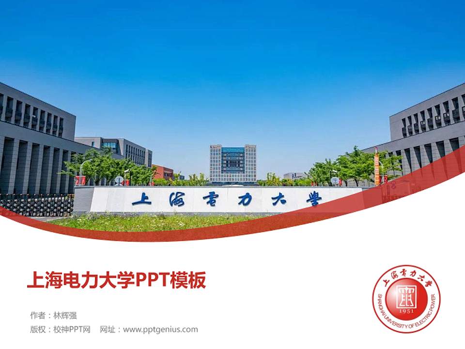 上海电力大学毕业论文答辩PPT模板下载4:3格式PPT封面效果预览图