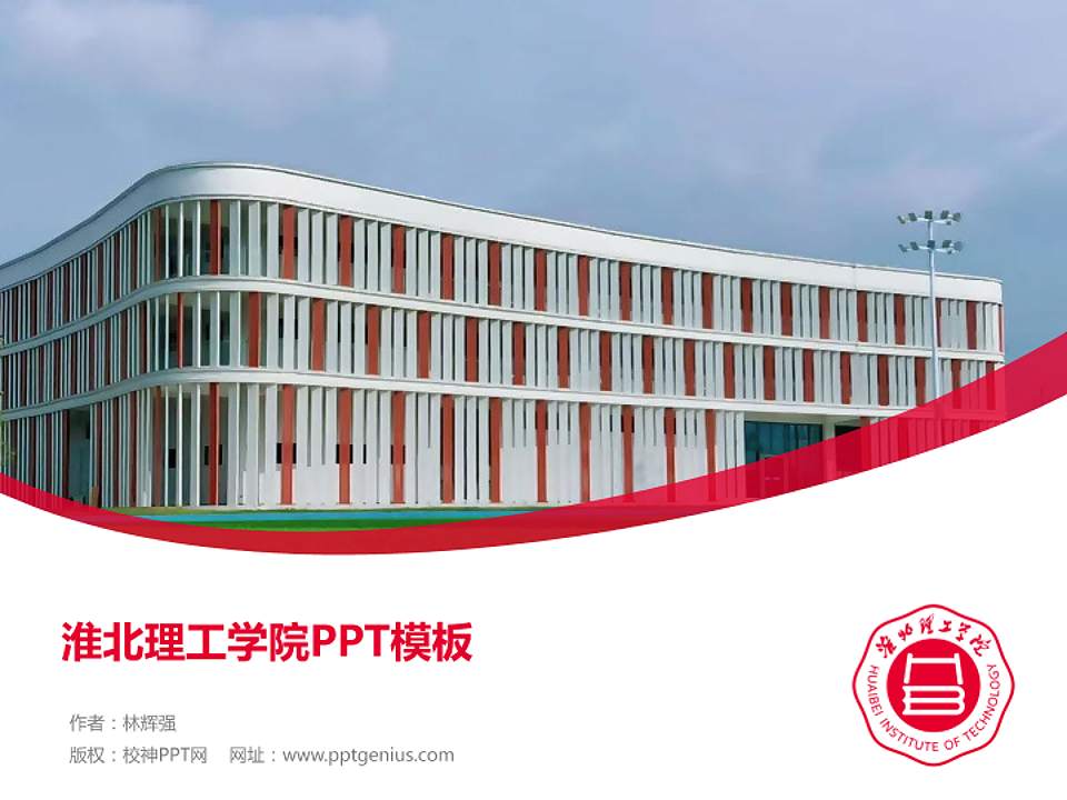 淮北理工学院毕业论文答辩PPT模板下载4:3格式PPT封面效果预览图