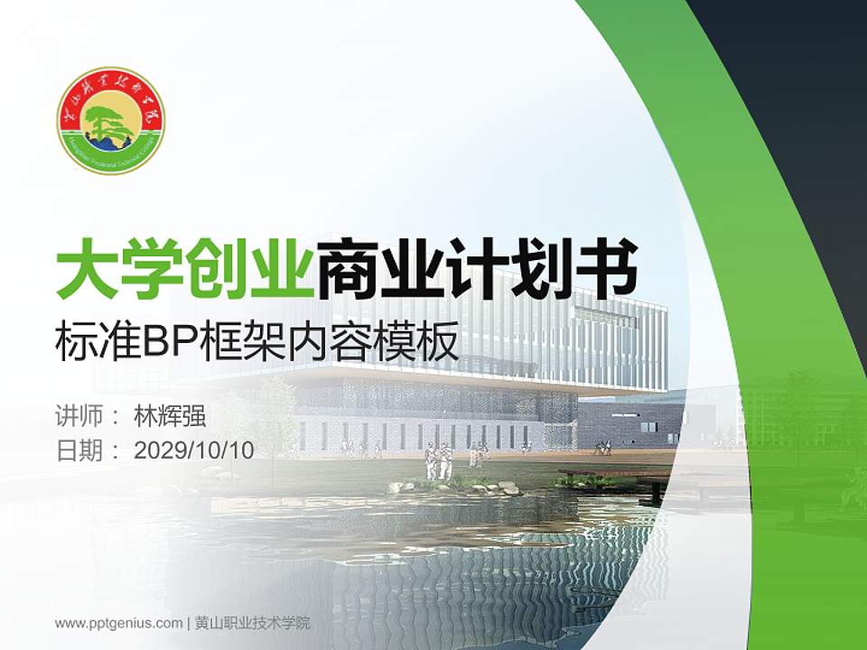 黄山职业技术学院专用全国大学生互联网+创新创业大赛计划书/路演/网评PPT模板4:3格式PPT封面效果预览图