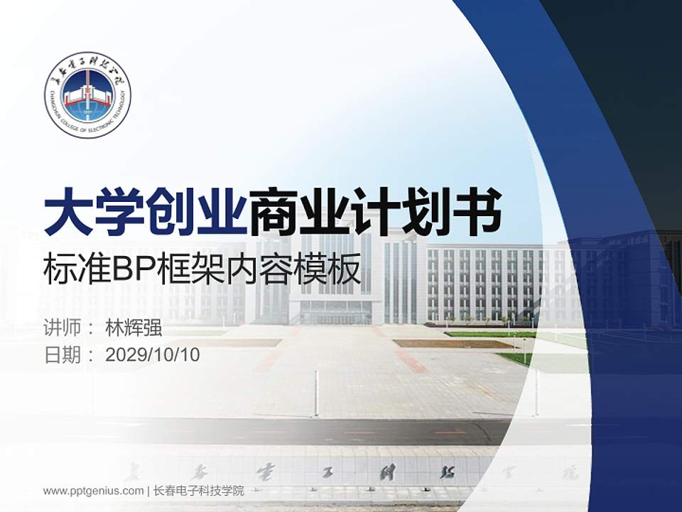 长春电子科技学院专用全国大学生互联网+创新创业大赛计划书/路演/网评PPT模板4:3格式PPT封面效果预览图