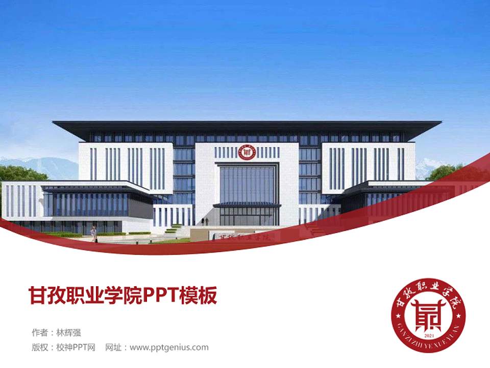 甘孜职业学院毕业论文答辩PPT模板下载4:3格式PPT封面效果预览图