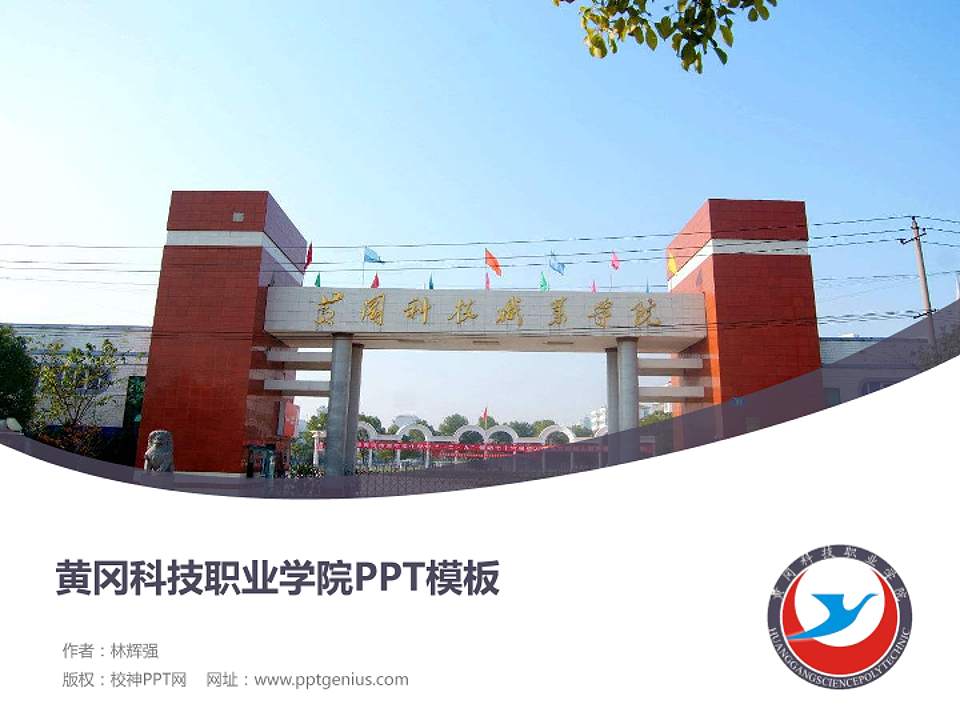 黄冈科技职业学院毕业论文答辩PPT模板下载4:3格式PPT封面效果预览图