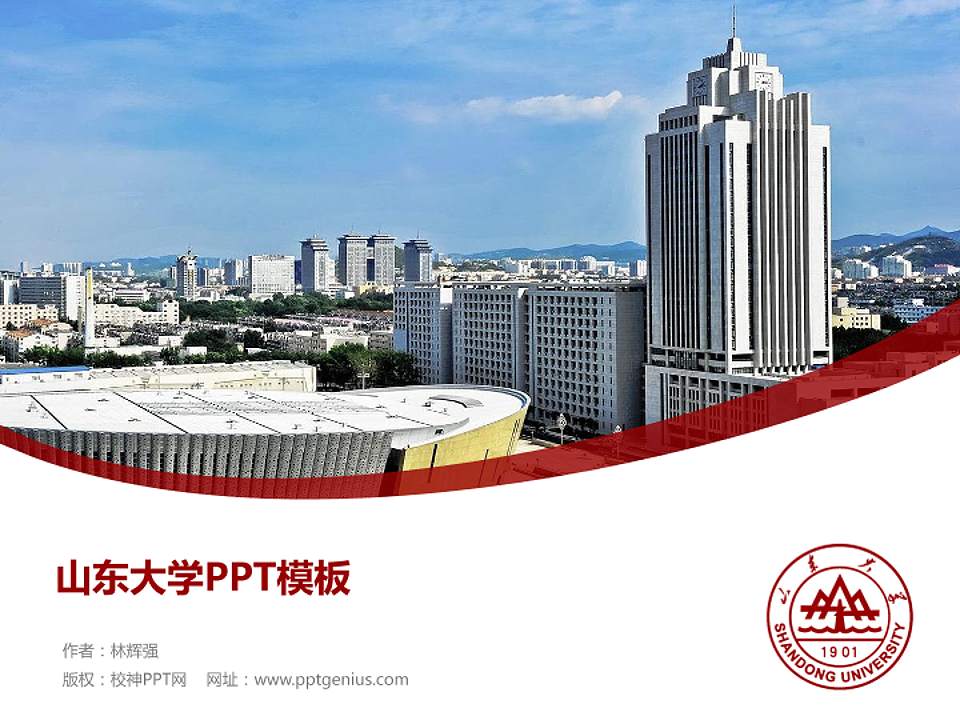 山东大学毕业论文答辩PPT模板下载4:3格式PPT封面效果预览图