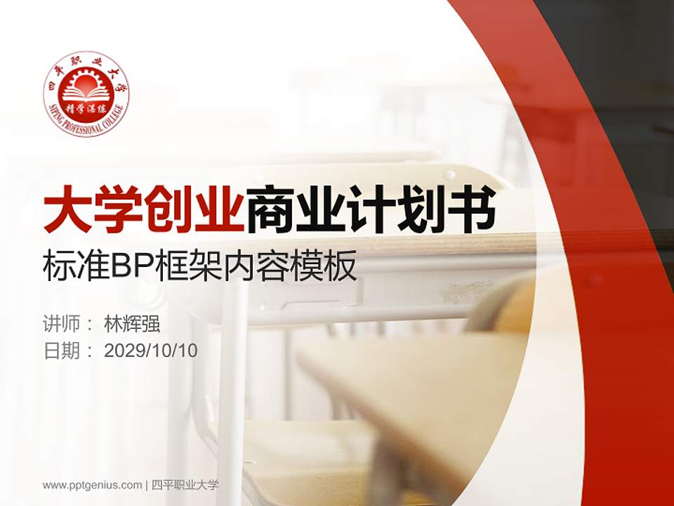 四平职业大学专用全国大学生互联网+创新创业大赛计划书/路演/网评PPT模板4:3格式PPT封面效果预览图