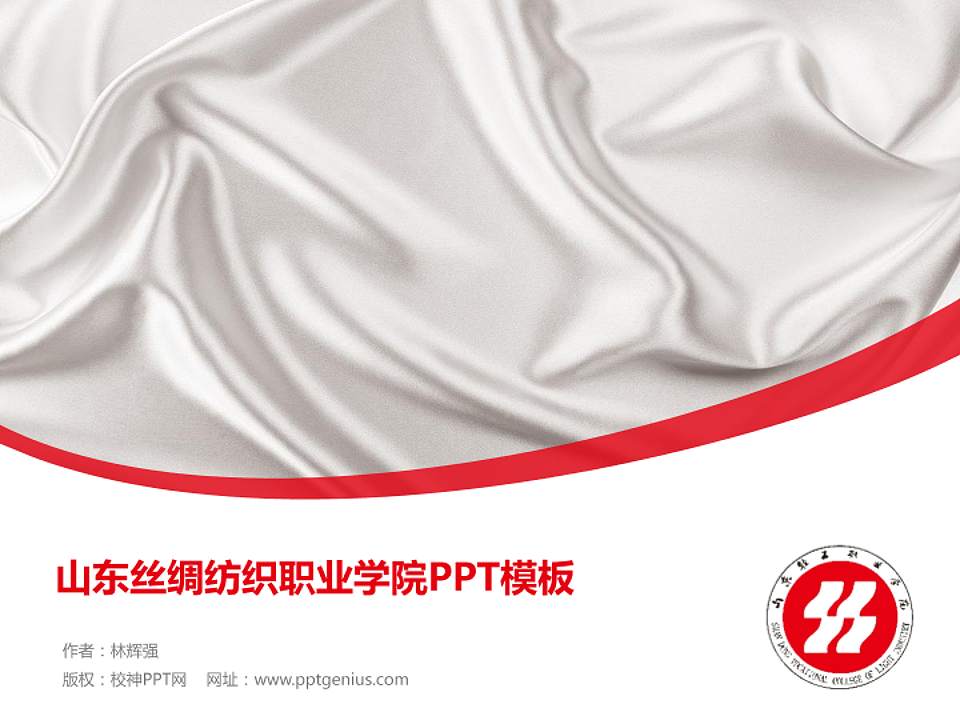 山东丝绸纺织职业学院毕业论文答辩PPT模板下载4:3格式PPT封面效果预览图