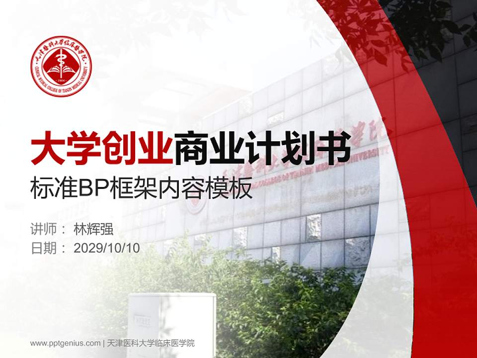 天津医科大学临床医学院专用全国大学生互联网+创新创业大赛计划书/路演/网评PPT模板4:3格式PPT封面效果预览图