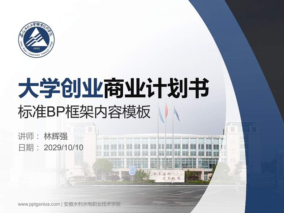 安徽水利水电职业技术学院专用全国大学生互联网+创新创业大赛计划书/路演/网评PPT模板4:3格式PPT封面效果预览图