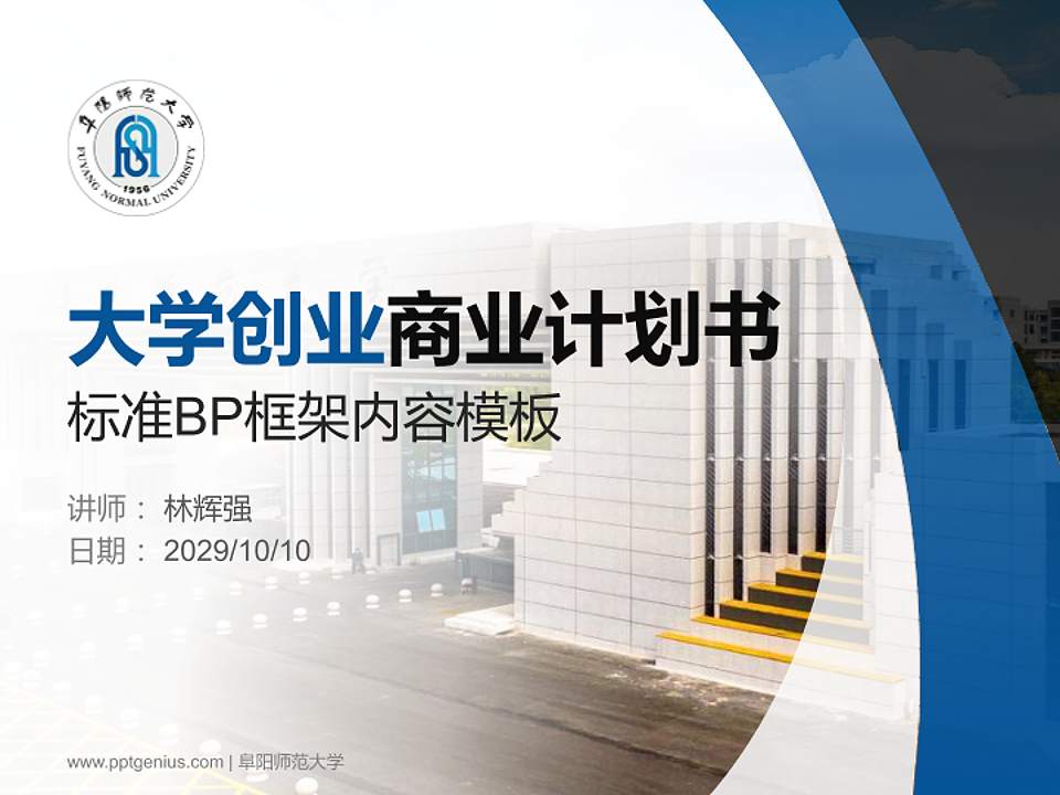 阜阳师范大学专用全国大学生互联网+创新创业大赛计划书/路演/网评PPT模板4:3格式PPT封面效果预览图