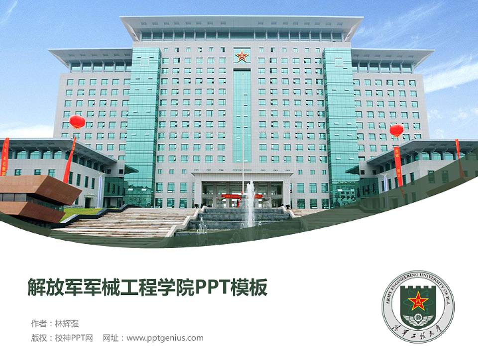 解放军军械工程学院毕业论文答辩PPT模板下载4:3格式PPT封面效果预览图