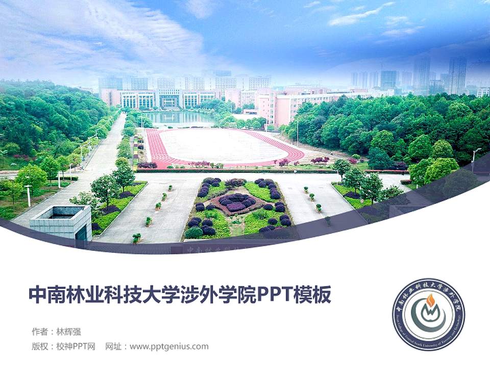 中南林业科技大学涉外学院毕业论文答辩PPT模板下载4:3格式PPT封面效果预览图