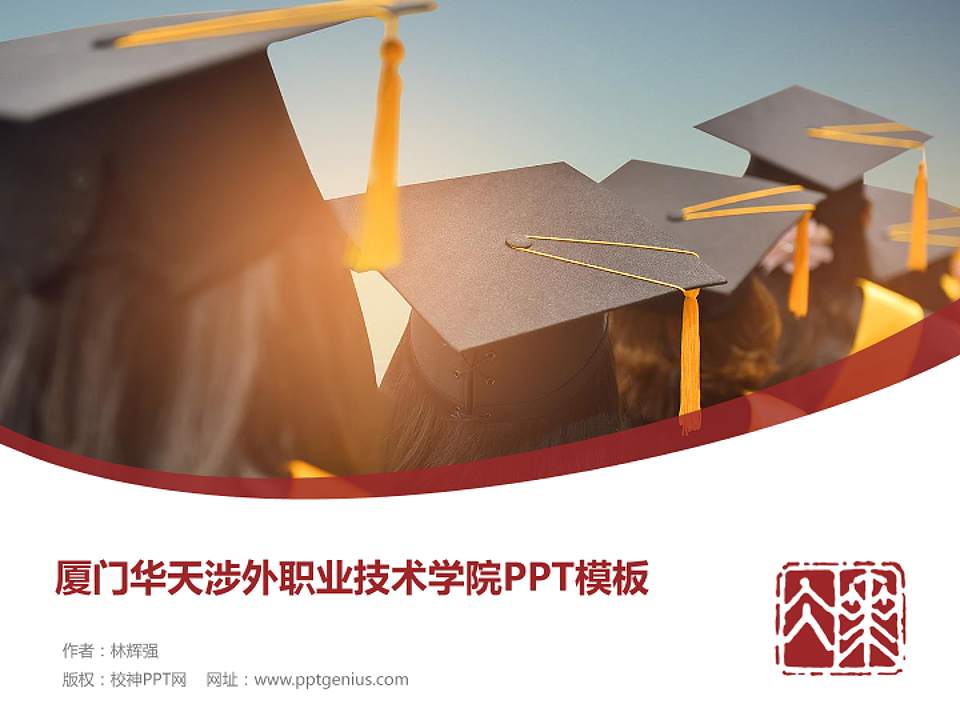 厦门华天涉外职业技术学院毕业论文答辩PPT模板下载4:3格式PPT封面效果预览图