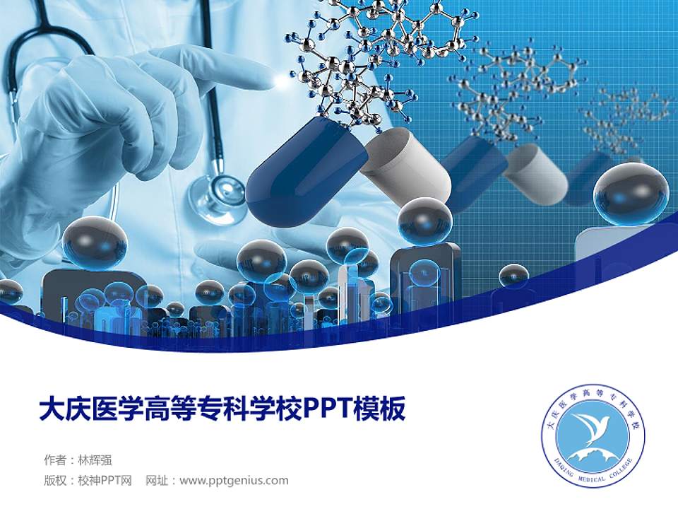 大庆医学高等专科学校毕业论文答辩PPT模板下载4:3格式PPT封面效果预览图