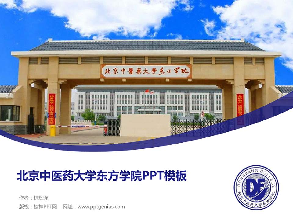 北京中医药大学东方学院毕业论文答辩PPT模板下载4:3格式PPT封面效果预览图