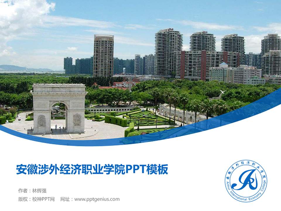 安徽涉外经济职业学院毕业论文答辩PPT模板下载4:3格式PPT封面效果预览图